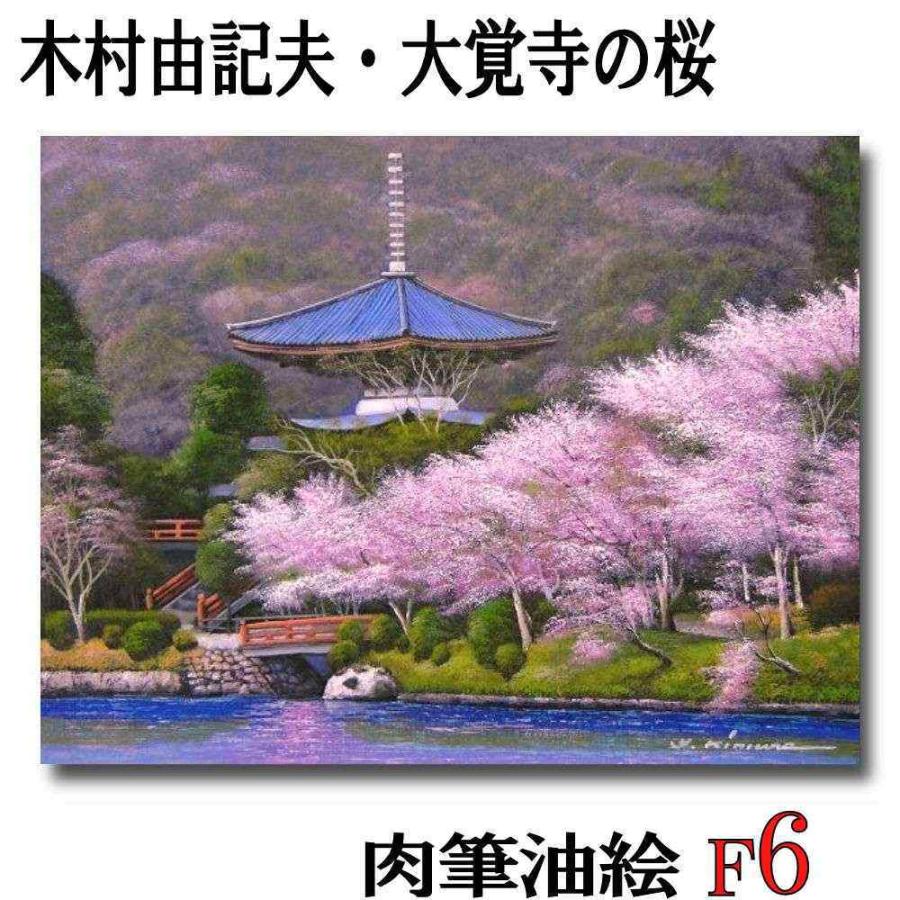 激安単価で 絵画 木村由記夫 大覚寺の桜 F6号 受注制作 油彩画 油絵 新品 真筆 作者直筆サイン 油絵 風景画 桜満開 水辺 寺院 Bir Se08 F6c アート ワイド 通販 Yahoo ショッピング 人気ブランド Www Missbargainhuntress Com