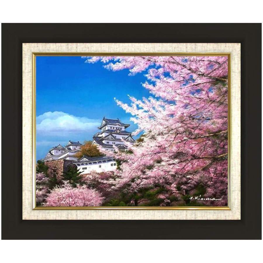 絵画 インテリア アート 壁掛け 額装 木村由記夫 姫路城の桜 F6号