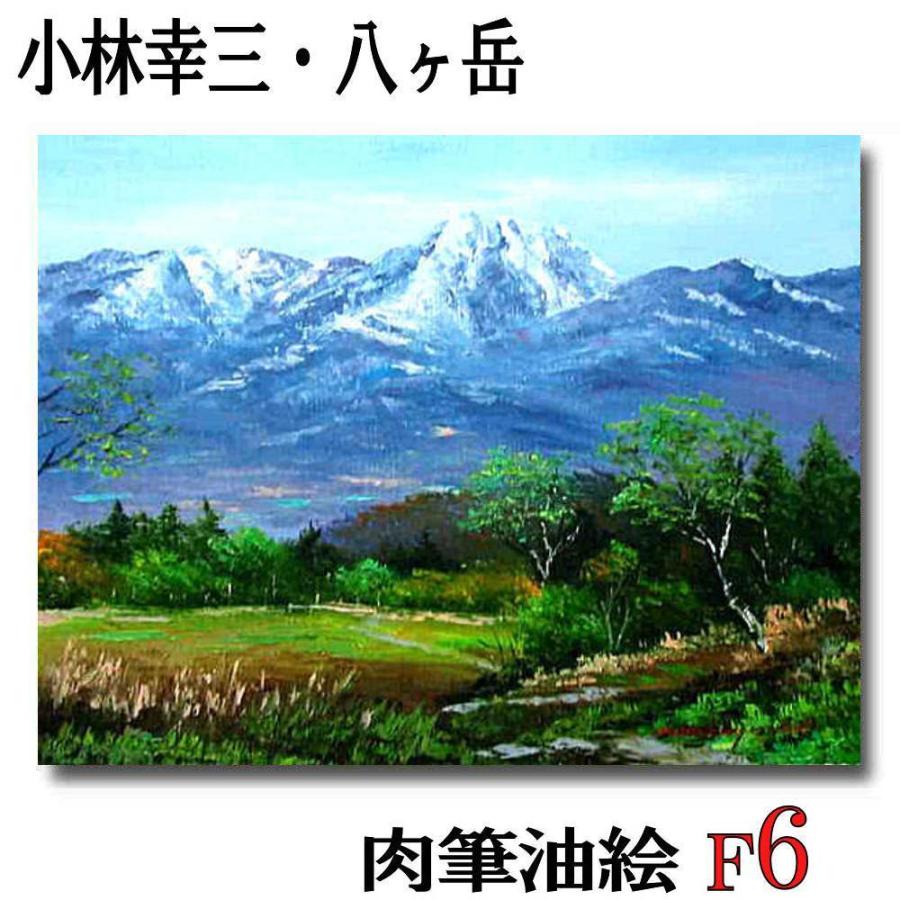 絵画 油絵 風景画 日照時間日本一茅ヶ岳広域農道からの八ヶ岳風景 F6 