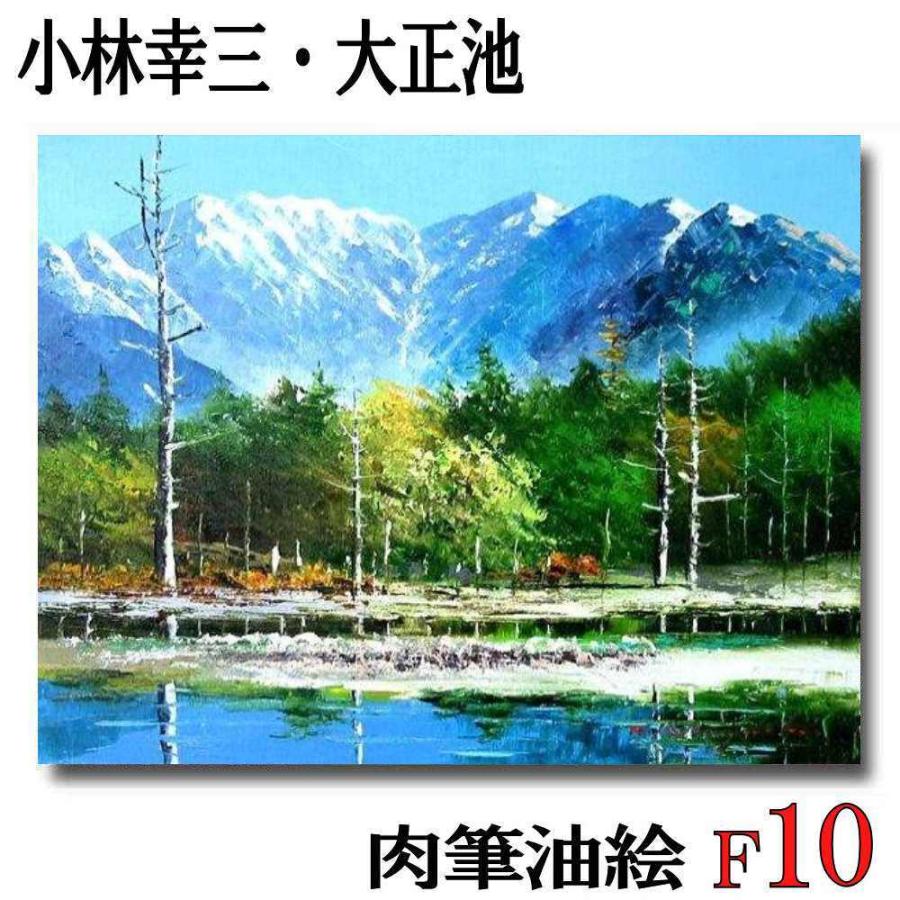 橘田政明「大正池」油彩画 橘田政明「大正池」油彩画
