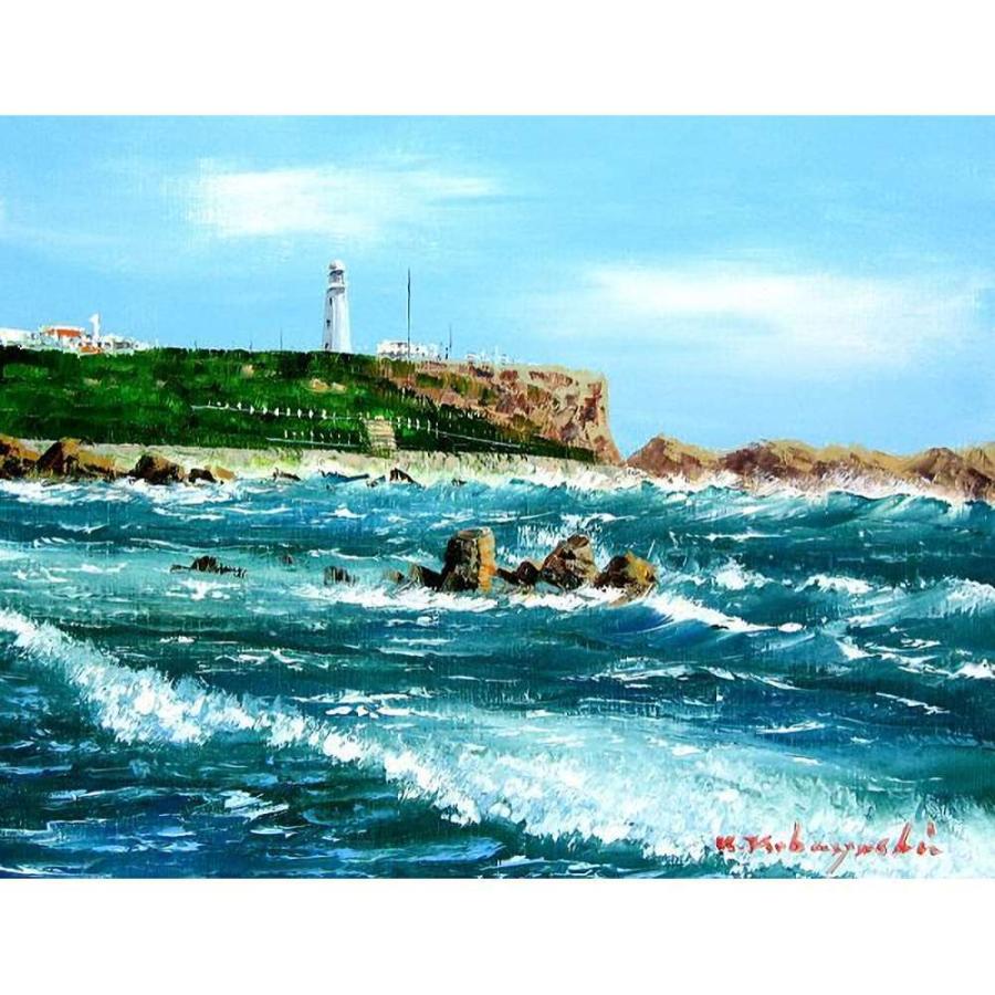 絵画 インテリア アート 小林幸三 犬吠崎 F20号 受注制作 油彩画 油絵