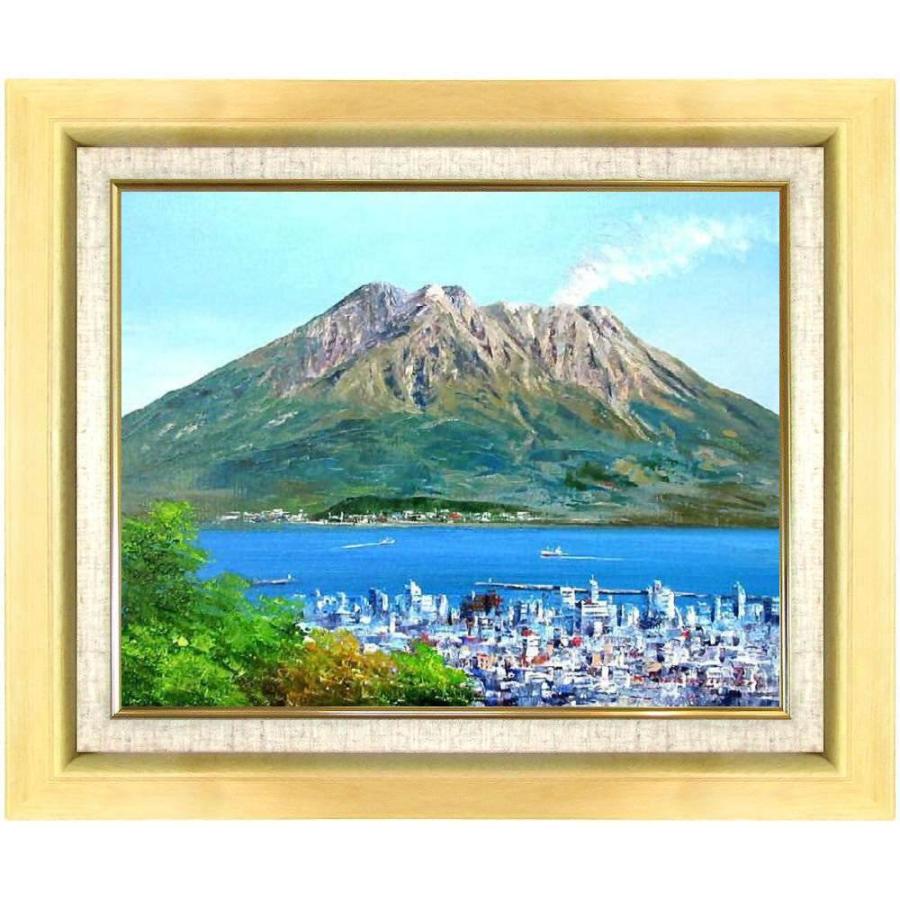 絵画 インテリア アート 壁掛け 額装 小林幸三 桜島 F10 ナチュラル