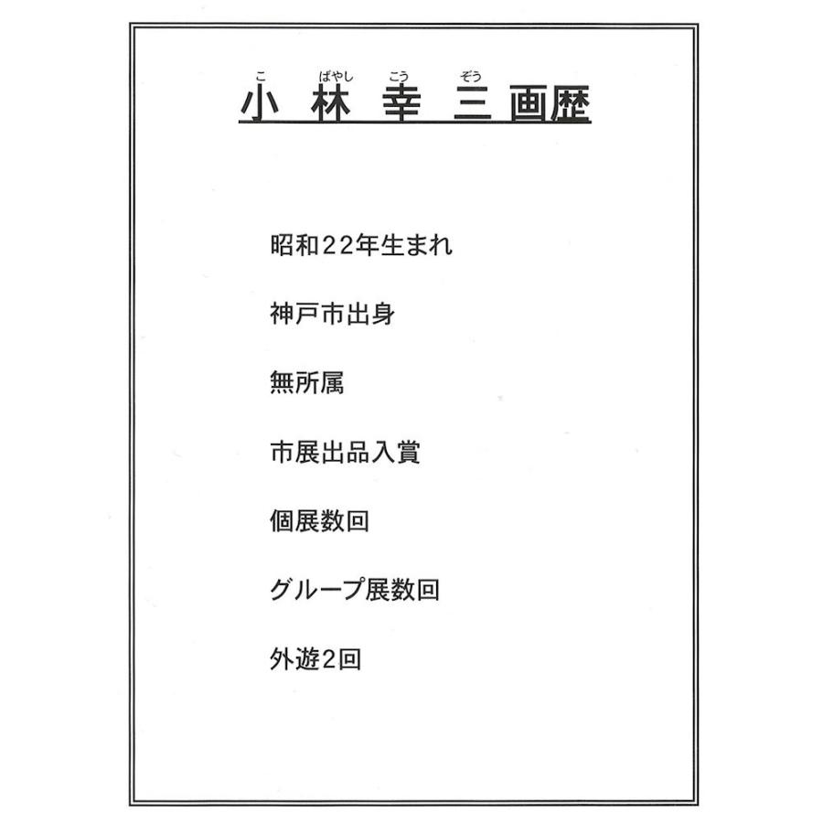 絵画 インテリア アート 壁掛け 額装 小林幸三 小樽運河 F10