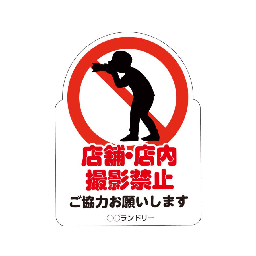 禁止パネル 撮影禁止 | 