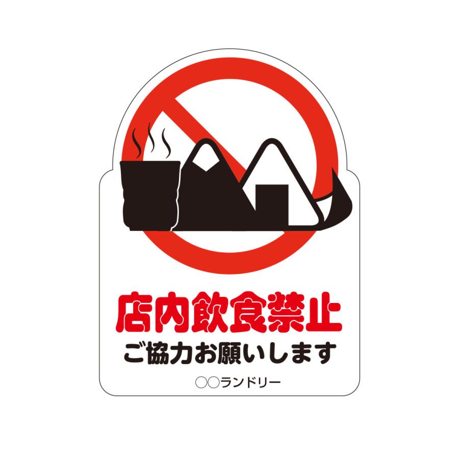 禁止パネル 店内飲食禁止 | 