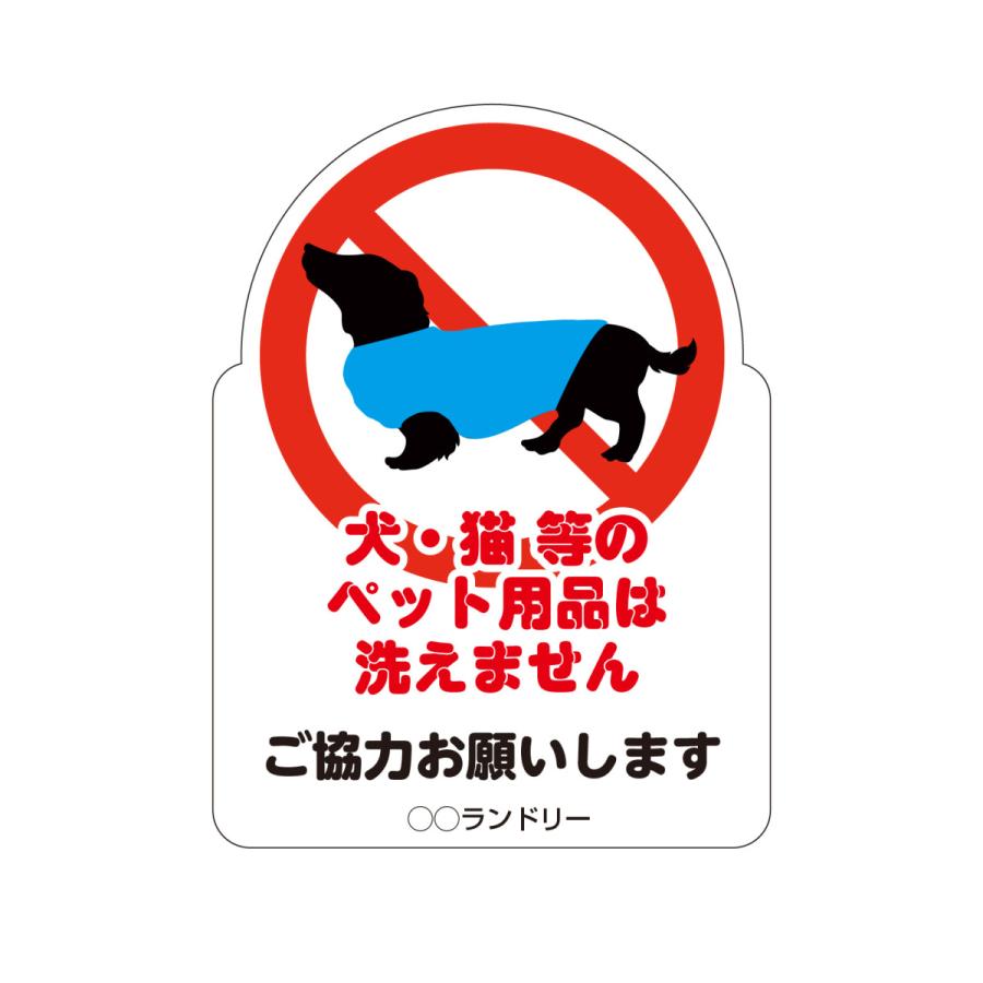 禁止パネル ペット用品洗えません | 
