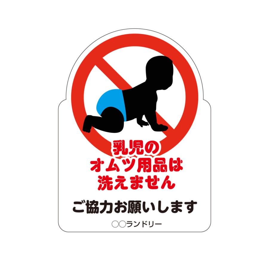 禁止パネル オムツ用品洗えません | 