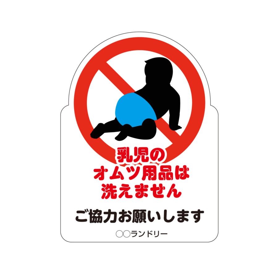 禁止パネル オムツ用品洗えません2 | 