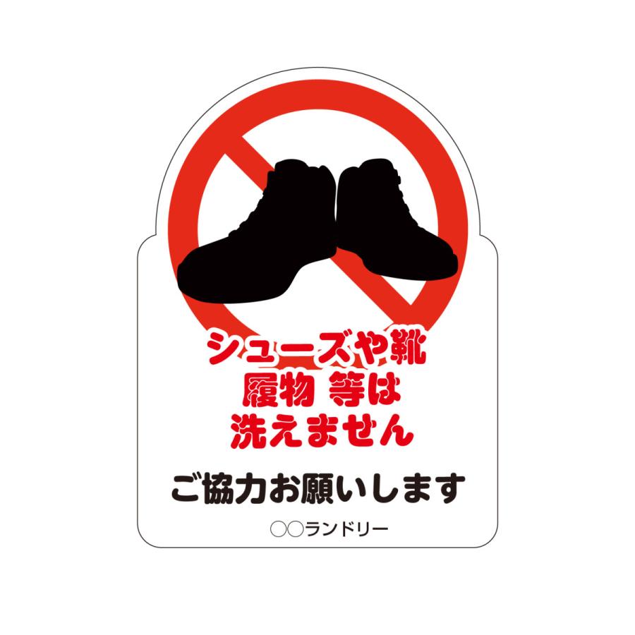 禁止パネル 履物は洗えません | 