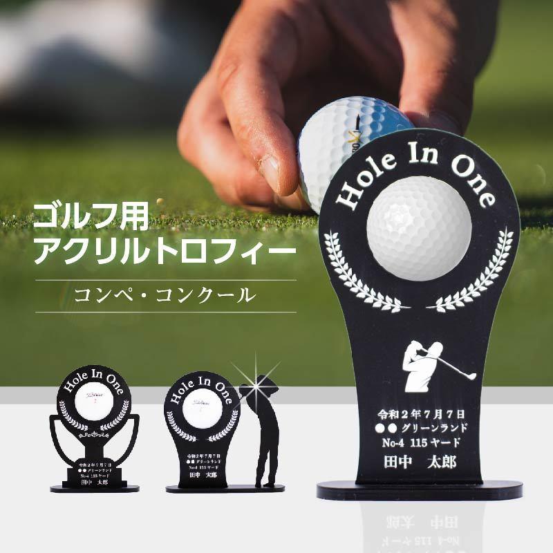 ホールインワン 記念スタンド ゴルフ アクリル 墨入れ プレゼント 記念品 ゴルフコンペ 彫刻 名入れ ギフト 表彰盾 アルバトロス エージシューティング