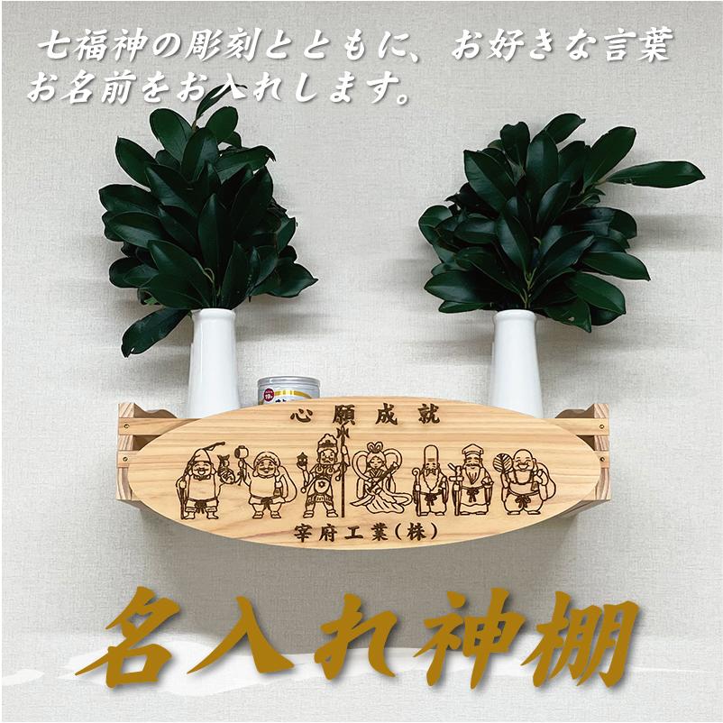 七福神 名入れ神棚 モダン おしゃれ 壁掛け 好きな言葉 彫刻 お名前