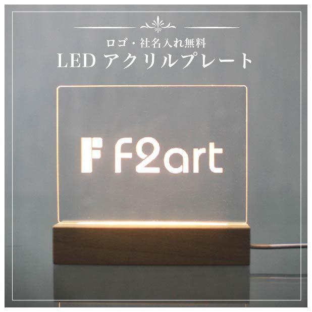 アクリル LED プレート ロゴ 彫刻 受付 USB付 社名 サイン アクリル LED プレート ロゴ 彫刻 受付 USB付 社名 サイン