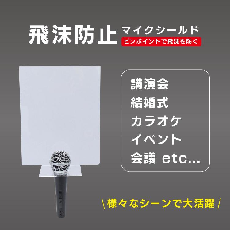マイク 飛沫防止 シールド 透明 コロナ 対策 アクリル 1mm厚 結婚式 講演会 演説 カラオケ イベント Mic Shield02 ああとや 通販 Yahoo ショッピング