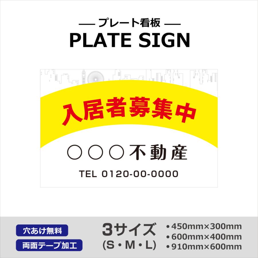 不動産 入居者募集中 賃貸 管理 看板 選べるサイズ アルミ複合版 シート貼り 社名入れ無料 穴あけ無料 プレート  両面テープ 加工 | 