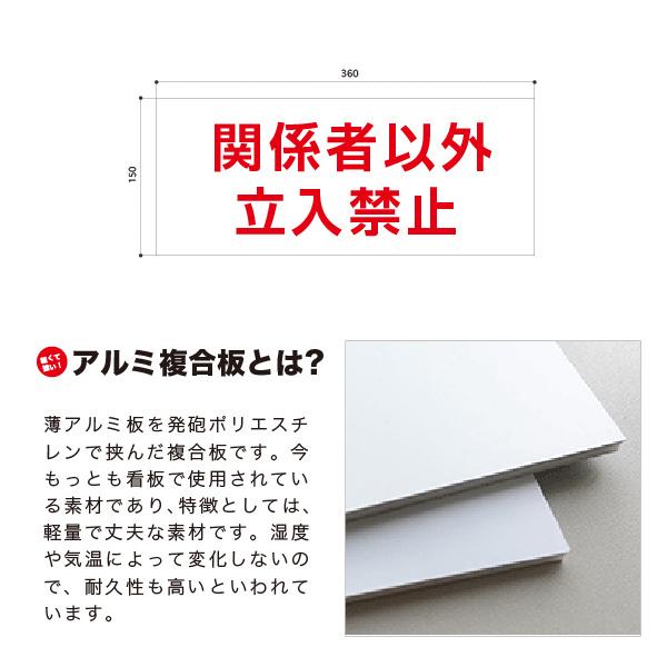 関係者以外 立入 禁止 注意 取り付け簡単 簡易 看板 サイン アルミ複合版 シート貼り穴あけ無料 プレート  両面テープ 加工 |  | 01