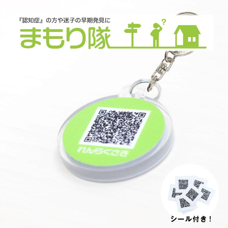 迷子札 高齢者 認知症 徘徊 心配 対策 QRコード身元証明 ストラップ