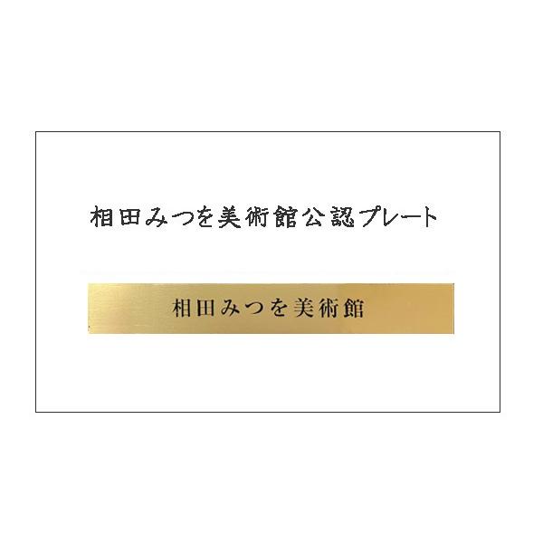 相田みつを・出逢い（作品・詩）お祝い ギフト 相田みつを美術館公認額