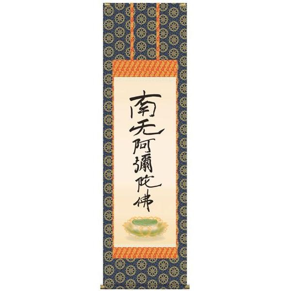 親鸞聖人・六字名号（復刻/掛軸）（掛け軸・仏書）