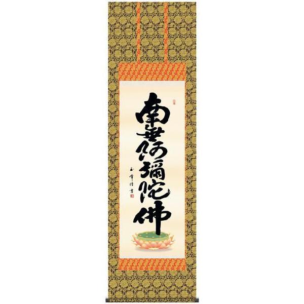 木村玉峰・六字名号（掛け軸・仏書）