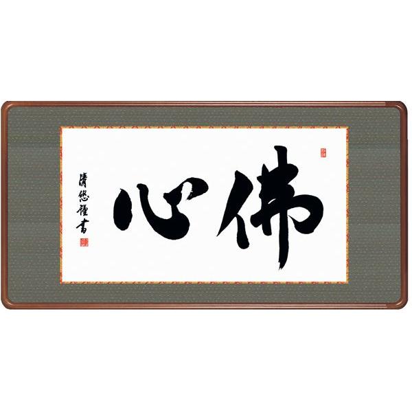 吉田清悠・佛心（仏書額）
