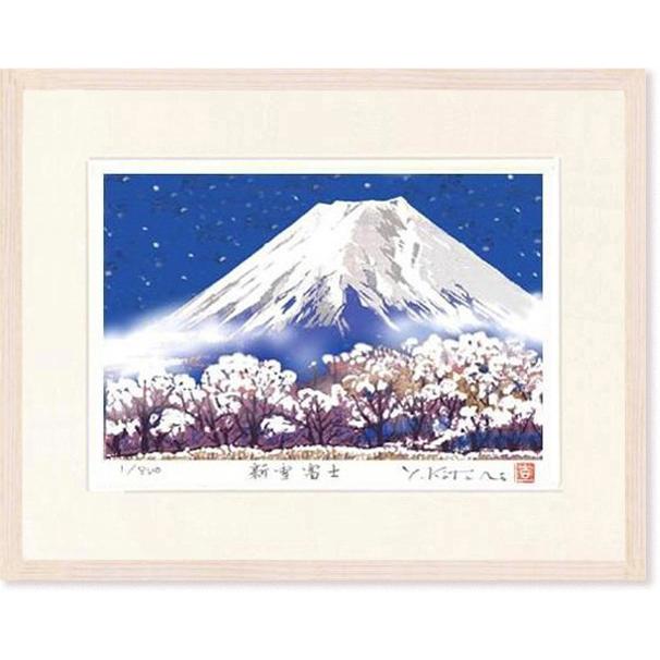 絵画  吉岡浩太郎  新雪富士  版画  インテリア    　　　　　　　