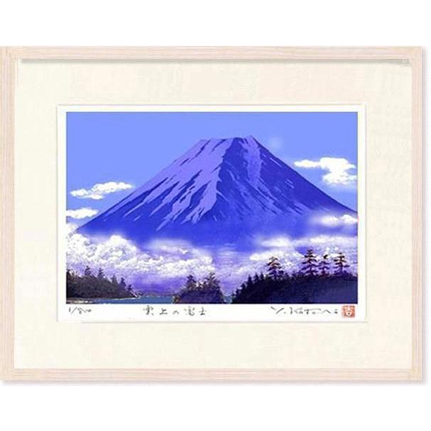 絵画  吉岡浩太郎  雲上の富士  版画  インテリア    　　　　　　　　　　