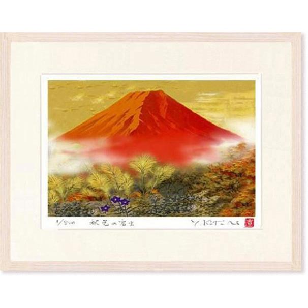 絵画  吉岡浩太郎  秋色の富士  美しき日本  版画  インテリア