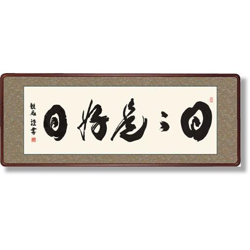 書　墨蹟　日々是好日 【機】 （にちにちこれこうじつ）・浅田観風　和室　