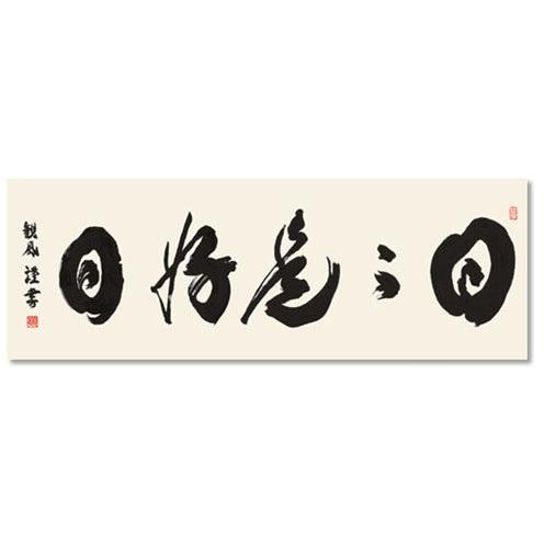書　墨蹟　日々是好日 【機】 （にちにちこれこうじつ）・浅田観風　和室　