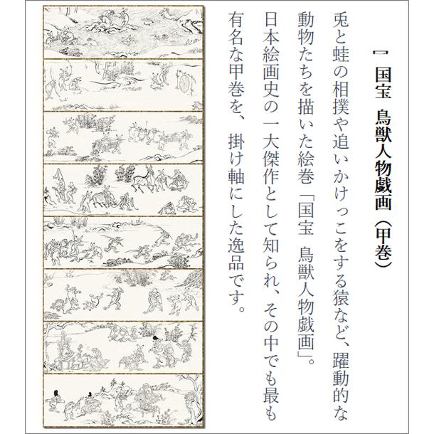 掛け軸 国宝 鳥獣戯画 （ちょうじゅうぎが） 恵風 尺五 : 絵画生活
