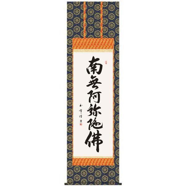 掛け軸 仏書　木村玉峰・六字名号　床の間
