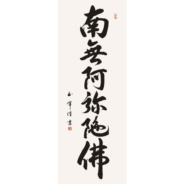 掛け軸 仏書　木村玉峰・六字名号　床の間_1