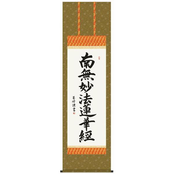 掛け軸 仏書　木村玉峰・日蓮名号　床の間 【se2】
