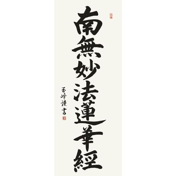 掛け軸 仏書　木村玉峰・日蓮名号　床の間 【se2】
