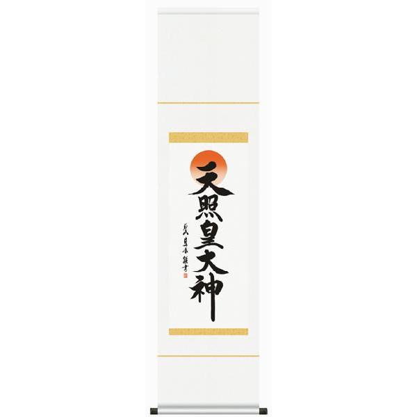 掛け軸 【発送】 仏書　戸山真水・天照皇大神　床の間