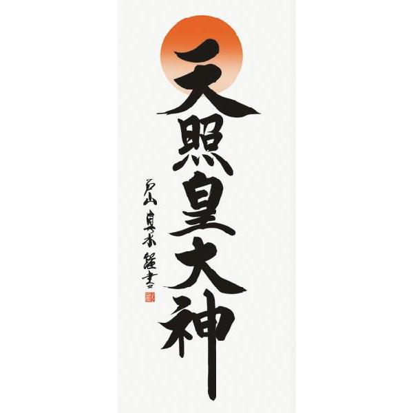 掛け軸 【発送】 仏書　戸山真水・天照皇大神　床の間