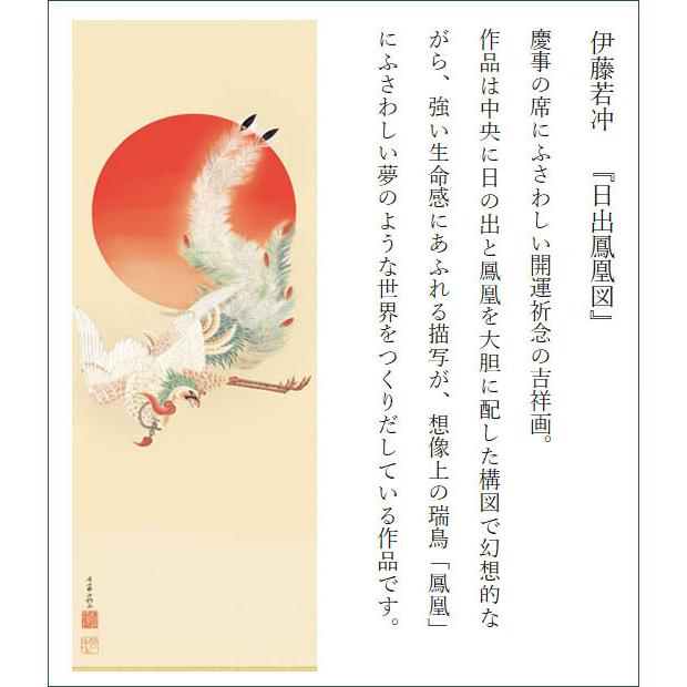 掛け軸 掛軸 伊藤若冲 （ いとうじゃくちゅう ） 日出鳳凰図 ひので