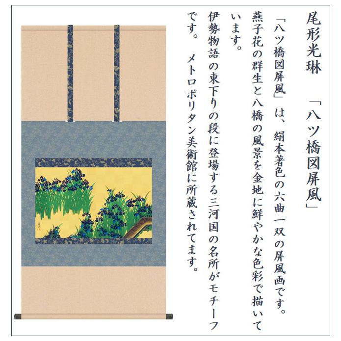 掛け軸 掛軸 尾形光琳 （ おがたこうりん ） 八つ橋図屏風 やつはしず