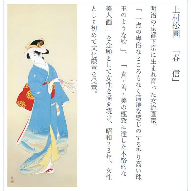 美品 掛け軸 上村松園筆「春信」桜美人 名画 解説付き 美品 掛け軸 上村松園筆「春信」桜美人 名画 解説付き 上村松園 春信