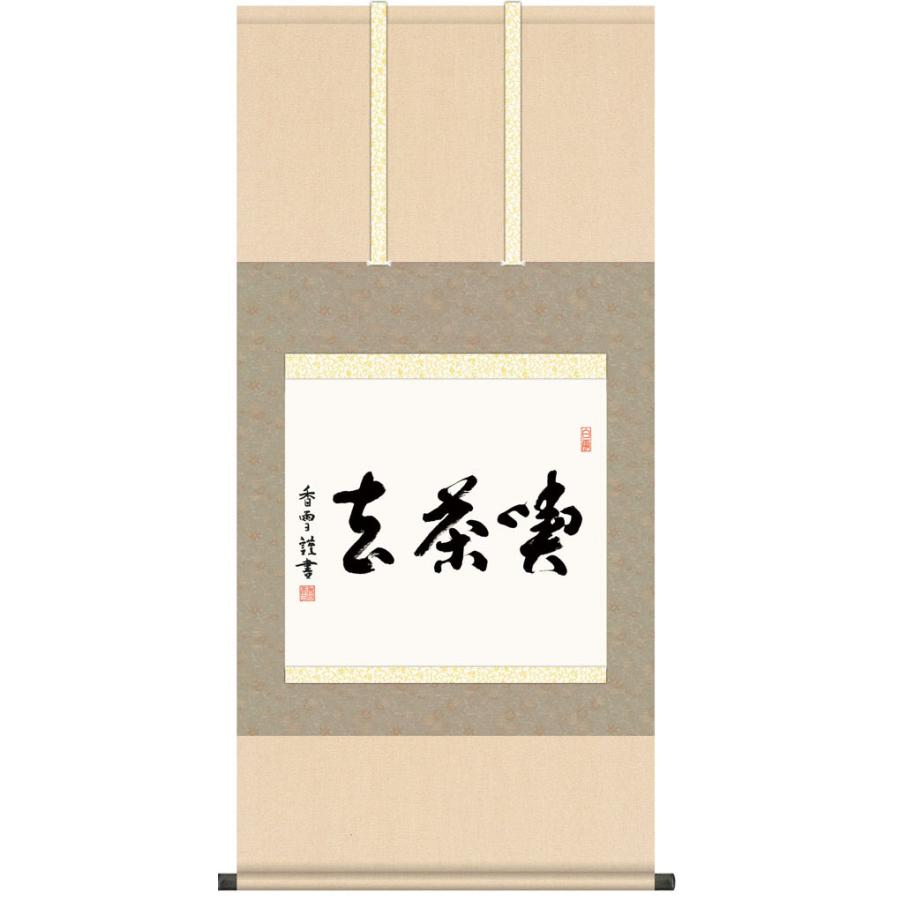 掛け軸 書 墨蹟 喫茶去 （きっさこ） 斎藤香雪 書 床の間 : 絵画生活