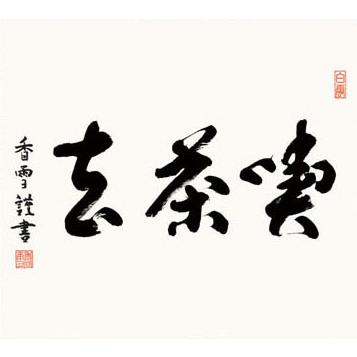 掛け軸 書 墨蹟 喫茶去 （きっさこ） 斎藤香雪 書 床の間 : 絵画生活