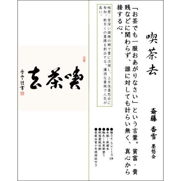 掛け軸 書 墨蹟 喫茶去 （きっさこ） 斎藤香雪 書 床の間 : 絵画生活