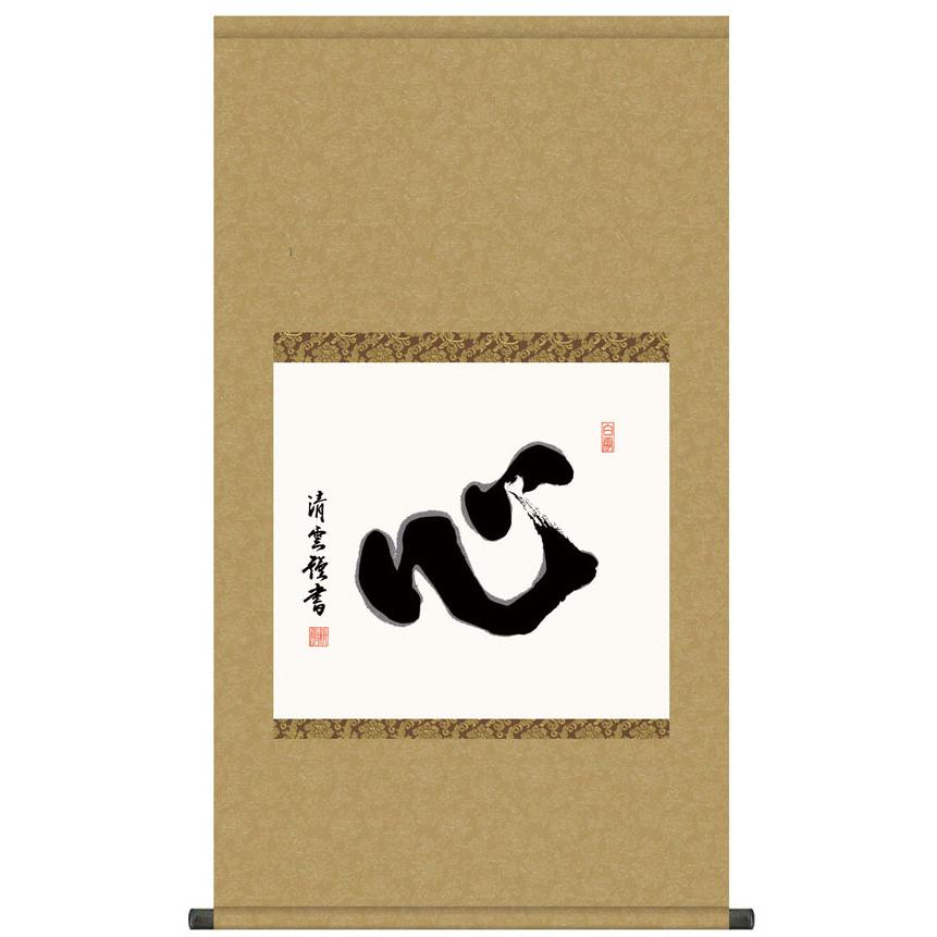 【真作】掛軸　墨書　力強い筆致の書　墨跡　床の間飾り　共箱入　V163 掛け軸 書 墨蹟 吉村清雲 ・ 心 （こころ） 掛軸 床の間 : 絵画生活