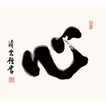 掛け軸 書 墨蹟 吉村清雲 ・ 心 （こころ） 掛軸 床の間 : 絵画生活