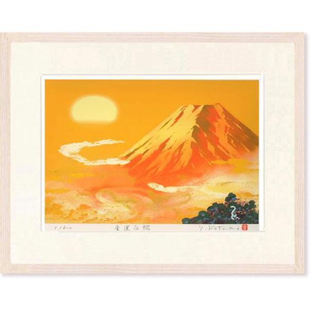絵画 吉岡浩太郎 金運白蛇 版画 吉祥縁起画 干支 インテリア : 絵画