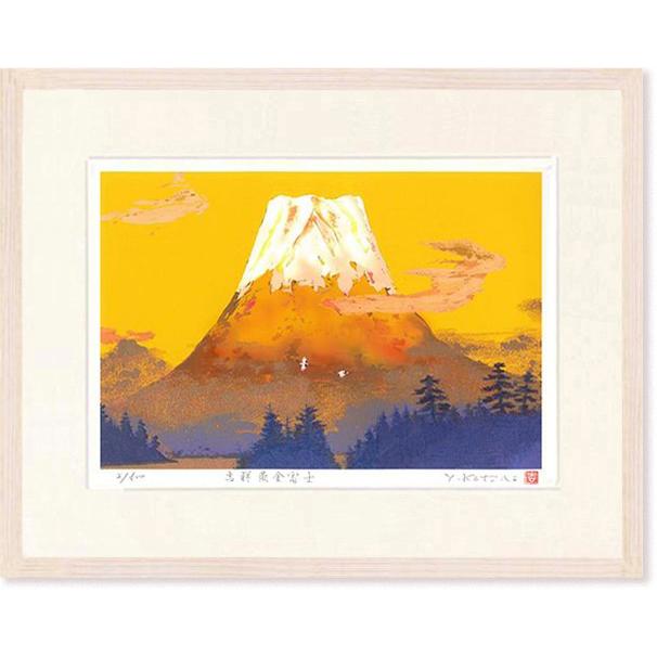 絵画  吉岡浩太郎   吉祥黄金富士  版画  インテリア　　　　　　　　　　　　