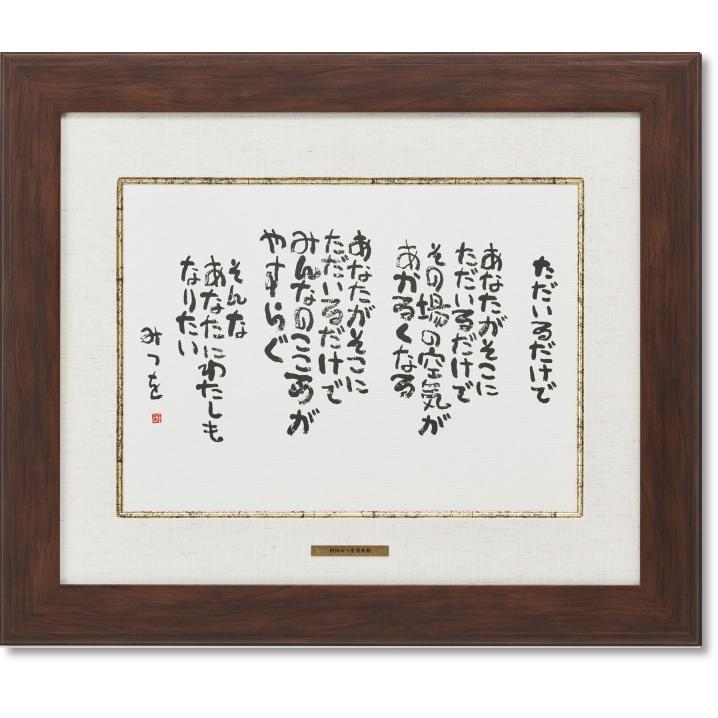 相田みつを ただいるだけで 作品 詩 お祝い ギフト 相田みつを美術館公認額 56 絵画生活 通販 Yahoo ショッピング
