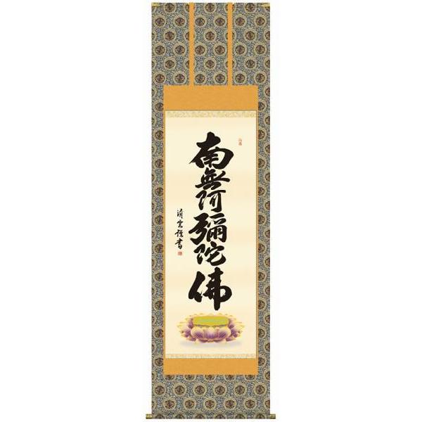 掛け軸 仏書　吉村清雲・六字名号　床の間