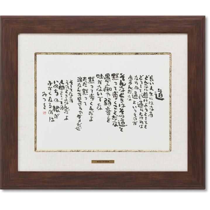 相田みつを 道 作品 詩 お祝い ギフト 相田みつを美術館公認額 7025 絵画生活 通販 Yahoo ショッピング