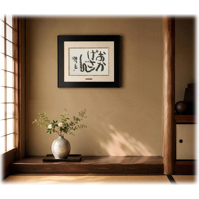 相田みつを美術館公認額 相田みつを・おかげさん（作品・詩）お祝い